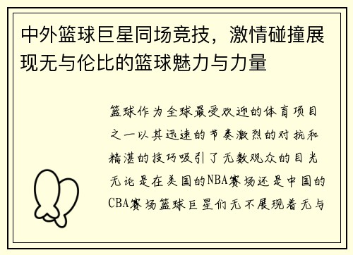 中外篮球巨星同场竞技，激情碰撞展现无与伦比的篮球魅力与力量