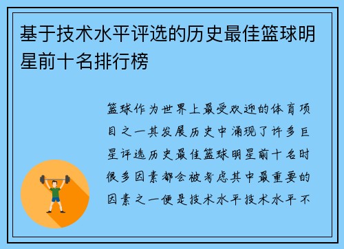 基于技术水平评选的历史最佳篮球明星前十名排行榜