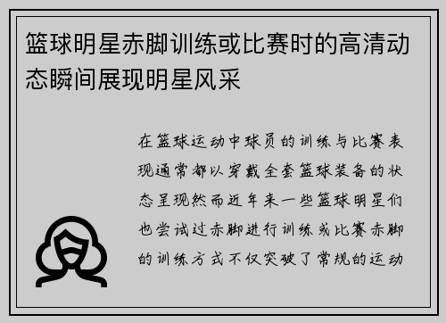 篮球明星赤脚训练或比赛时的高清动态瞬间展现明星风采