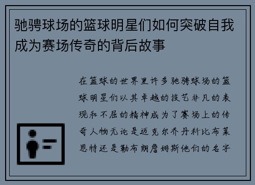 驰骋球场的篮球明星们如何突破自我成为赛场传奇的背后故事