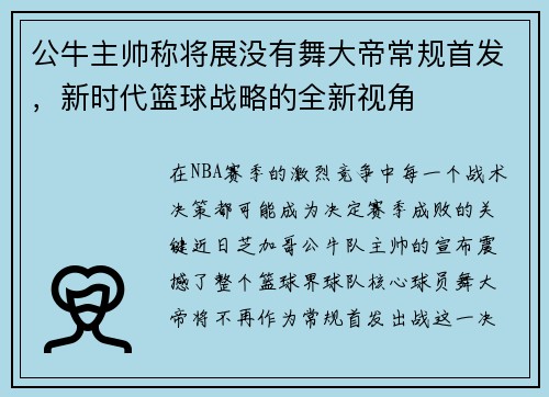 公牛主帅称将展没有舞大帝常规首发，新时代篮球战略的全新视角