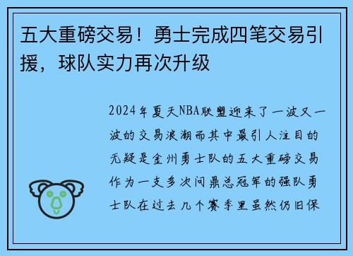 五大重磅交易！勇士完成四笔交易引援，球队实力再次升级