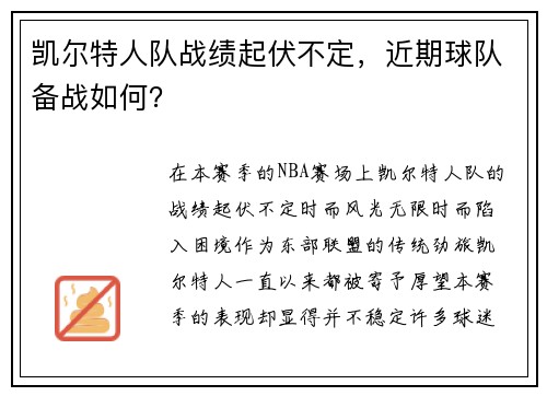 凯尔特人队战绩起伏不定，近期球队备战如何？