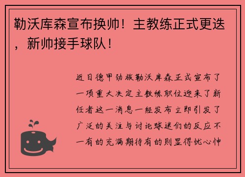 勒沃库森宣布换帅！主教练正式更迭，新帅接手球队！