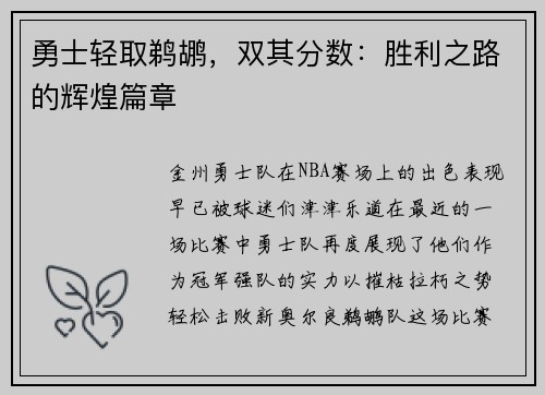 勇士轻取鹈鹕，双其分数：胜利之路的辉煌篇章