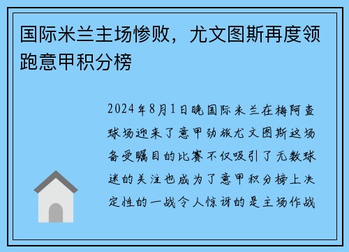 国际米兰主场惨败，尤文图斯再度领跑意甲积分榜
