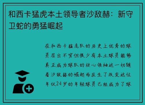 和西卡猛虎本土领导者沙敌赫：新守卫蛇的勇猛崛起