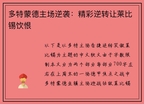 多特蒙德主场逆袭：精彩逆转让莱比锡饮恨