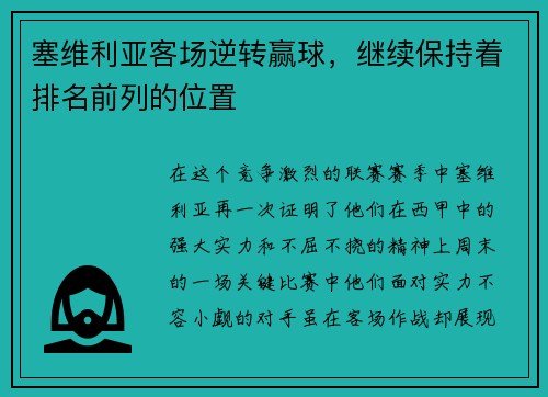 塞维利亚客场逆转赢球，继续保持着排名前列的位置