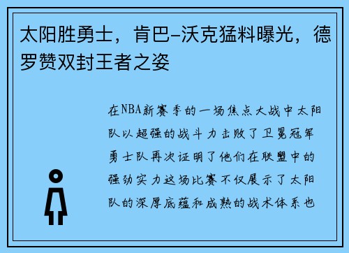 太阳胜勇士，肯巴-沃克猛料曝光，德罗赞双封王者之姿