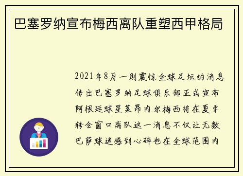 巴塞罗纳宣布梅西离队重塑西甲格局