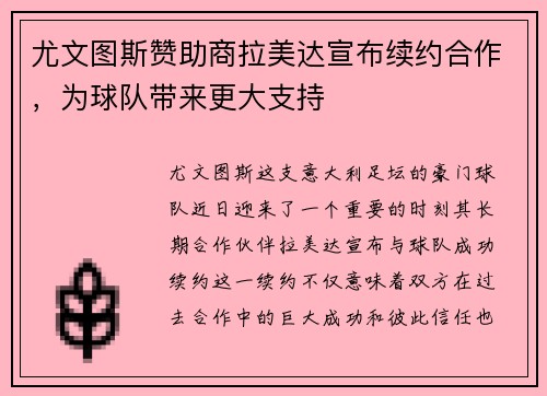 尤文图斯赞助商拉美达宣布续约合作，为球队带来更大支持