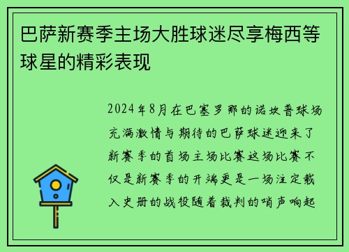 巴萨新赛季主场大胜球迷尽享梅西等球星的精彩表现