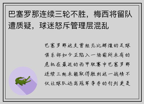 巴塞罗那连续三轮不胜，梅西将留队遭质疑，球迷怒斥管理层混乱