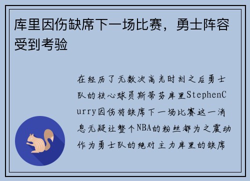 库里因伤缺席下一场比赛，勇士阵容受到考验
