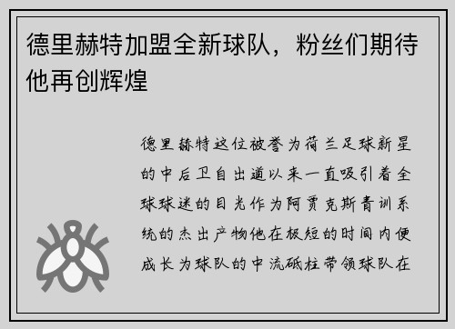 德里赫特加盟全新球队，粉丝们期待他再创辉煌