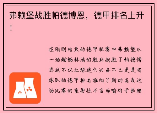 弗赖堡战胜帕德博恩，德甲排名上升！