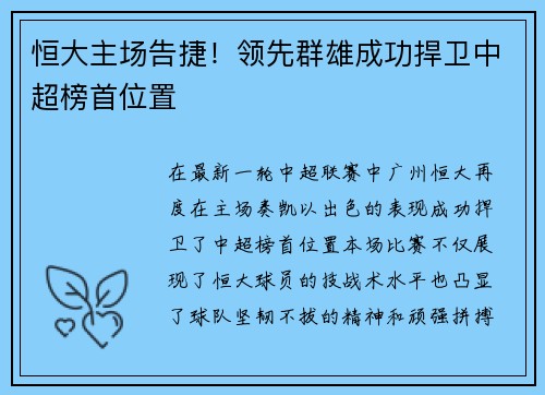 恒大主场告捷！领先群雄成功捍卫中超榜首位置