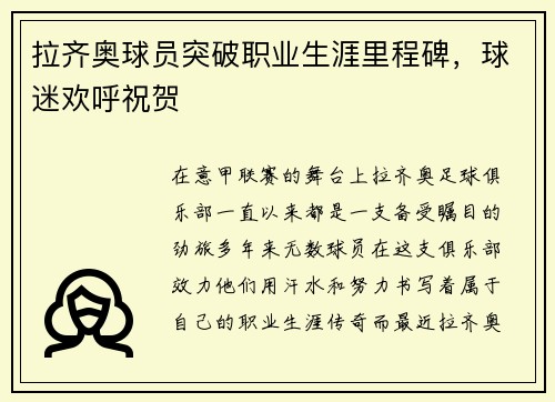 拉齐奥球员突破职业生涯里程碑，球迷欢呼祝贺