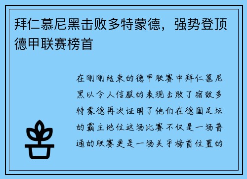 拜仁慕尼黑击败多特蒙德，强势登顶德甲联赛榜首