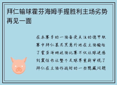 拜仁输球霍芬海姆手握胜利主场劣势再见一面