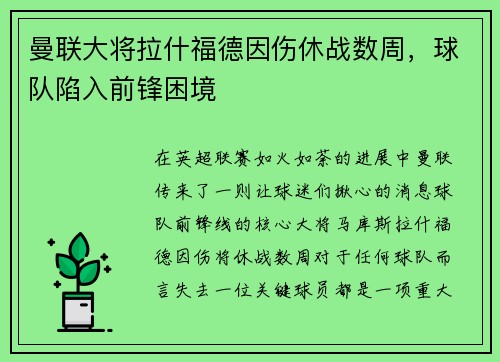 曼联大将拉什福德因伤休战数周，球队陷入前锋困境