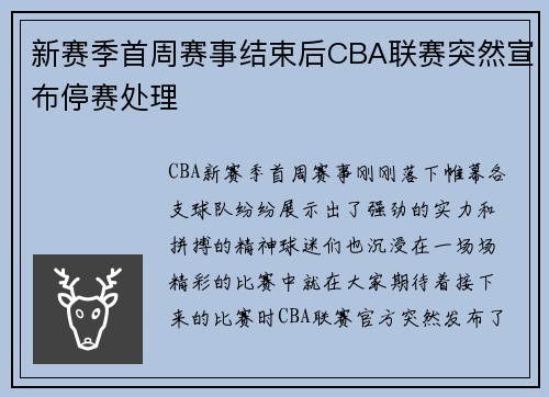 新赛季首周赛事结束后CBA联赛突然宣布停赛处理
