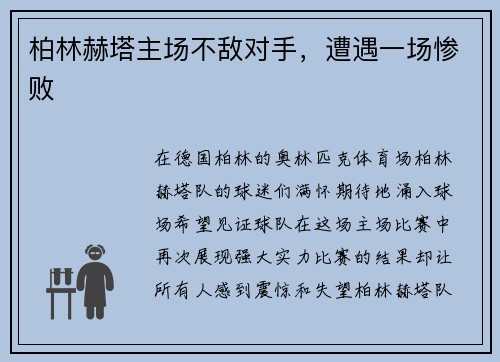 柏林赫塔主场不敌对手，遭遇一场惨败
