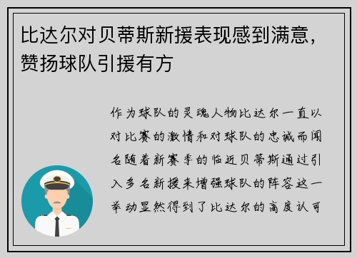 比达尔对贝蒂斯新援表现感到满意，赞扬球队引援有方