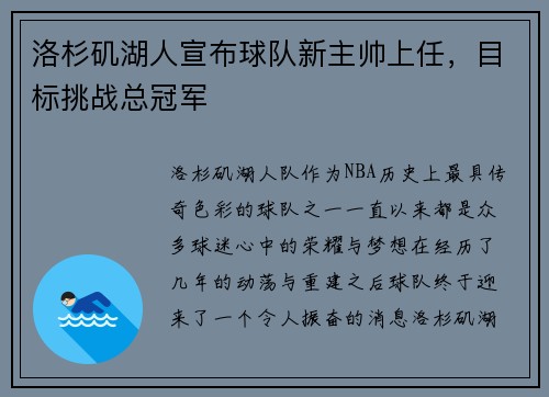 洛杉矶湖人宣布球队新主帅上任，目标挑战总冠军