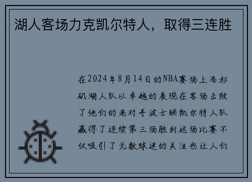 湖人客场力克凯尔特人，取得三连胜
