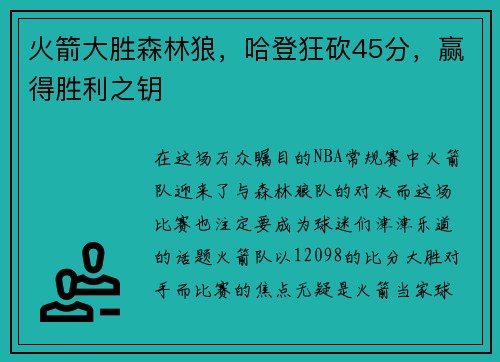 火箭大胜森林狼，哈登狂砍45分，赢得胜利之钥