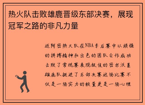热火队击败雄鹿晋级东部决赛，展现冠军之路的非凡力量
