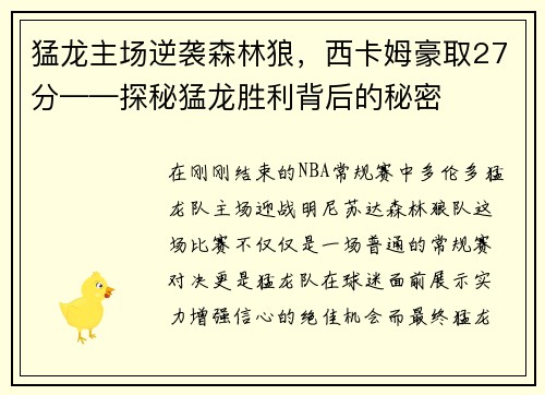 猛龙主场逆袭森林狼，西卡姆豪取27分——探秘猛龙胜利背后的秘密