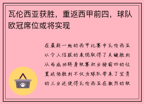 瓦伦西亚获胜，重返西甲前四，球队欧冠席位或将实现