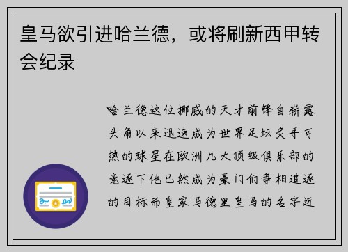 皇马欲引进哈兰德，或将刷新西甲转会纪录