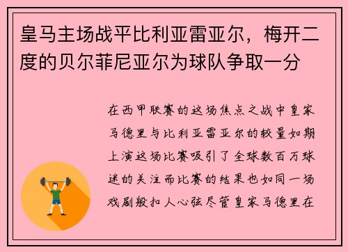 皇马主场战平比利亚雷亚尔，梅开二度的贝尔菲尼亚尔为球队争取一分