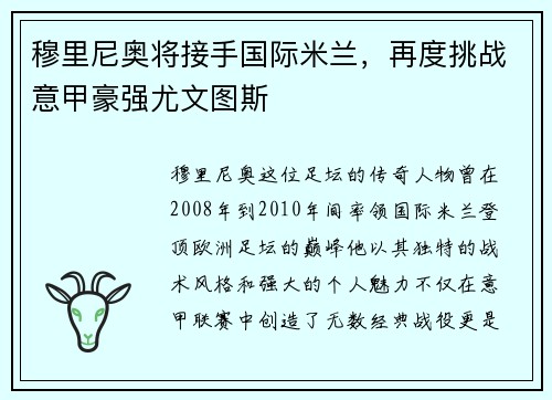 穆里尼奥将接手国际米兰，再度挑战意甲豪强尤文图斯