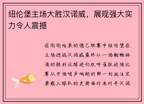 纽伦堡主场大胜汉诺威，展现强大实力令人震撼
