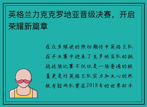 英格兰力克克罗地亚晋级决赛，开启荣耀新篇章