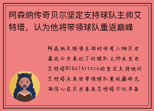 阿森纳传奇贝尔坚定支持球队主帅艾特塔，认为他将带领球队重返巅峰