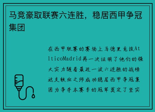 马竞豪取联赛六连胜，稳居西甲争冠集团