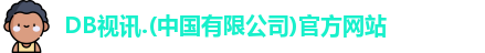 DB视讯